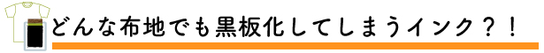 黒板TシャツPOP TEEどんな布地でも黒板化？！