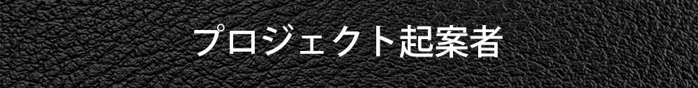 プロジェクト起案者