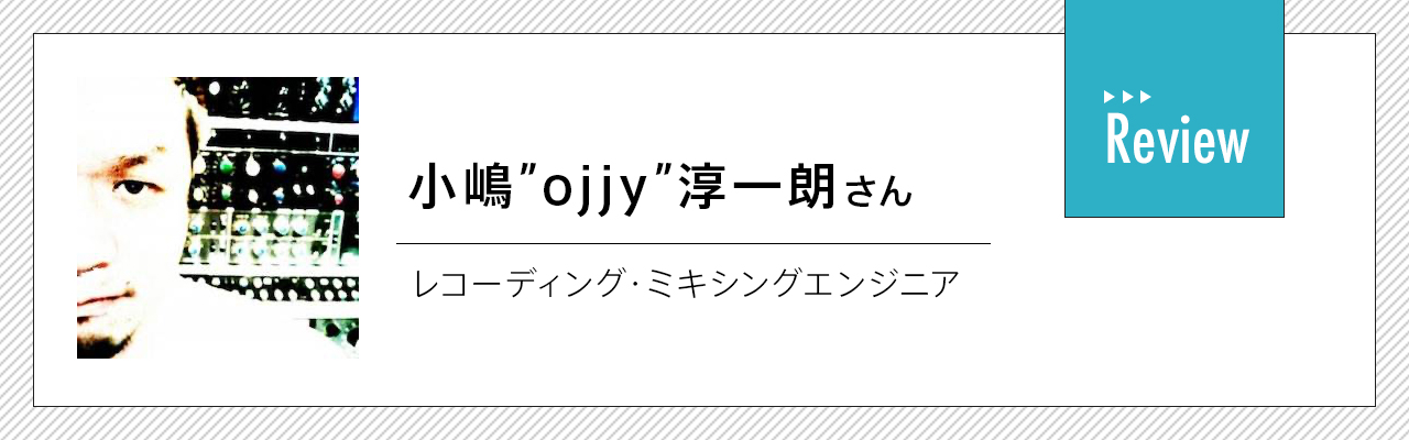 小嶋”ojjy”淳一朗さん  レコーディング・ミキシングエンジニア