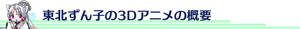 東北ずん子の3Dアニメの概要